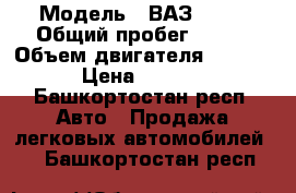  › Модель ­ ВАЗ 2110 › Общий пробег ­ 185 › Объем двигателя ­ 15 000 › Цена ­ 30 000 - Башкортостан респ. Авто » Продажа легковых автомобилей   . Башкортостан респ.